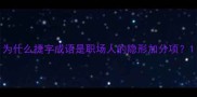 为什么捷字成语是职场人的隐形加分项