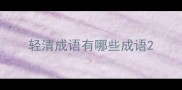轻清成语有哪些成语
