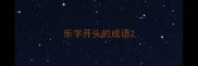 乐字开头的成语