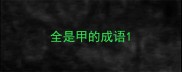 全是甲的成语