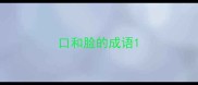 口和脸的成语