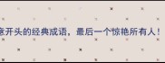 10个出意开头的经典成语最后一个惊艳所有人速存