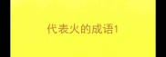 代表火的成语