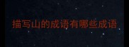 描写山的成语有哪些成语