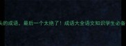 10个言字开头的成语最后一个太绝了成语大全语文知识学生必备文化冷知识