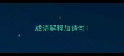 成语解释加造句