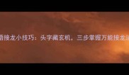 成语接龙小技巧头字藏玄机三步掌握万能接龙法