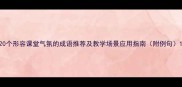 20个形容课堂气氛的成语推荐及教学场景应用指南附例句