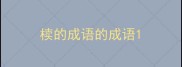 椟的成语的成语