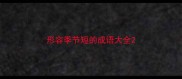 形容季节短的成语大全