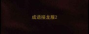 成语接龙服