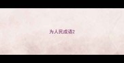 为人民成语