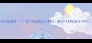 胆小鬼逆袭10个胆小成语脑洞大挑战猜对5个解锁成语冷知识