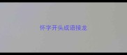 怀字开头成语接龙