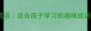 肉字开头的10个成语适合孩子学习的趣味成语故事家长必看