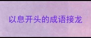 以息开头的成语接龙