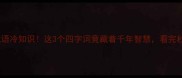 虎字当四的成语冷知识这3个四字词竟藏着千年智慧看完秒变表达高手