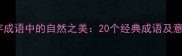 山字成语中的自然之美20个经典成语及意境