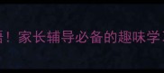 小学生必考100个成语家长辅导必备的趣味学习法附电子资源