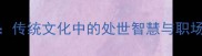 敬始敬终传统文化中的处世智慧与职场生存法则