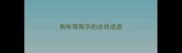 狗年带狗字的吉祥成语