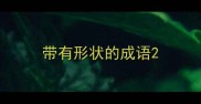 带有形状的成语