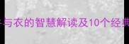 牛衣成语故事牛与衣的智慧解读及10个经典成语附寓意