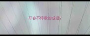 形容不停歇的成语