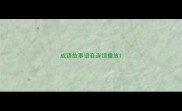 成语故事语音连续播放