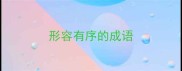 形容有序的成语