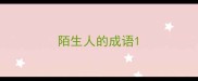 陌生人的成语