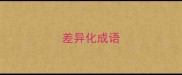 差异化成语
