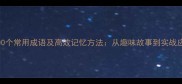 必学100个常用成语及高效记忆方法从趣味故事到实战应用全
