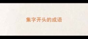 集字开头的成语