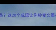 墨的成语有哪些这20个成语让你秒变文墨小达人