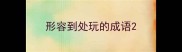 形容到处玩的成语