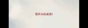 围开头的成语