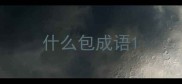 什么包成语