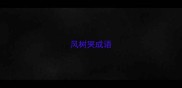 风树哭成语