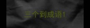 三个到成语