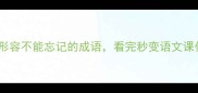 10个形容不能忘记的成语看完秒变语文课代表