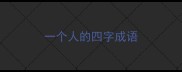 一个人的四字成语