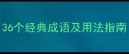 木字旁六字成语全36个经典成语及用法指南附进阶学习资料