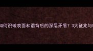 貌合神离如何识破表面和谐背后的深层矛盾3大征兆与5个破局技巧