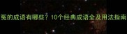 冤的成语有哪些10个经典成语全及用法指南