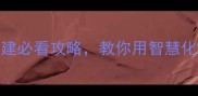 灾字打一成语灾后重建必看攻略教你用智慧化解危机打造安全家园