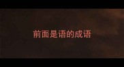前面是语的成语