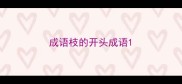 成语枝的开头成语
