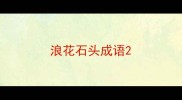 浪花石头成语