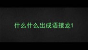 什么什么出成语接龙